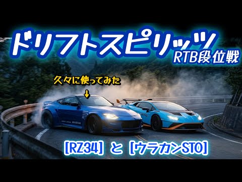 【ドリスピ/RTB】最新ではないRZ34も環境車と戦えますよっと！