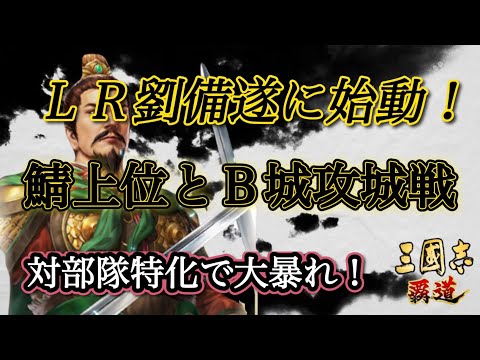 【三國志覇道】 遂にエレンのＬＲ劉備が始動だっ！対部隊特化劉備で要所ドーナツを打ち砕く！？