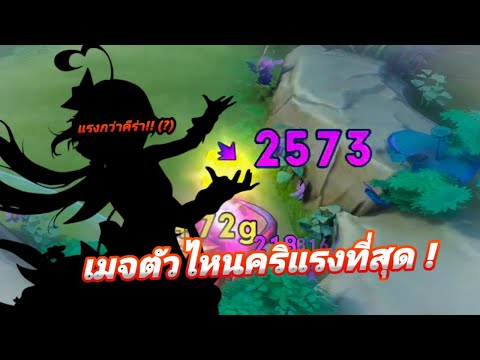 ไม่มีสาระ:RoVเทสคริเวทย์!