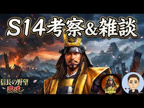 【信長の野望 覇道】 S14考察&雑談