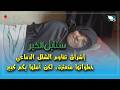 حالة إنسانية | إشراق تقاوم الشلل الدماغي خطواتها متعثرة لكن املها بكم كبير | سنابل الخير