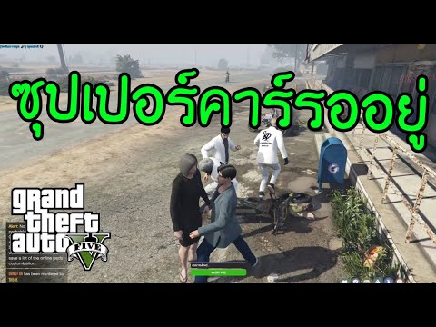 GTAV-กิจกรรมเด็กแว้นรวมพล