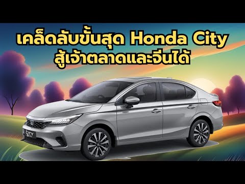 เผยเคล็ดลับขั้นสุดที่HondaCi