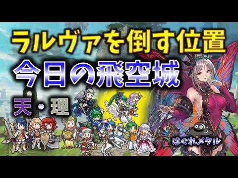 【FEH】♯5861 今日の天界飛空城!ラルヴァを倒す位置