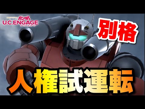 やっぱりすごかった!人権ガンキャノンの試運転 #UCエンゲージ #UCE #ユーシーエンゲージ