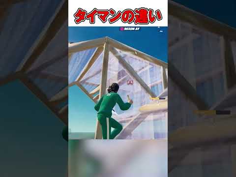 タイマンの初心者～○○の違いがやばすぎる！🤯【フォートナイト / Fortnite】#shorts