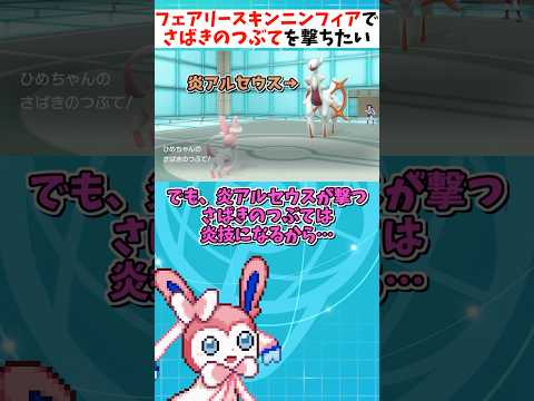 アルセウスの神技"さばきのつぶて"をフェアリースキンニンフィアが撃てれば最強説【ポケモンSV】【ゆっくり実況】