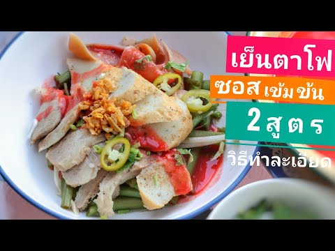 เย็นตาโฟทรงเครื่อง|ซอสเย็นตา