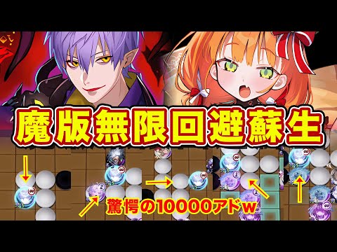 驚愕の10000アド！夜行の無限回避蘇生がロマンありありっすわ！【逆転オセロニア】