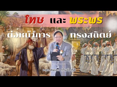 คำเทศนาโทษและพระพรต่อหน้าการ
