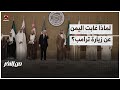 لماذا غابت اليمن عن زيارة ترامب؟ | من الاخر
