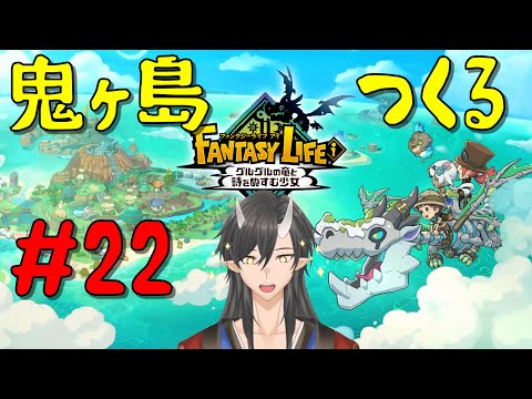 【 #ファンタジーライフi 】ライフコンプでライフ生活 #22【#新人Vtuber】