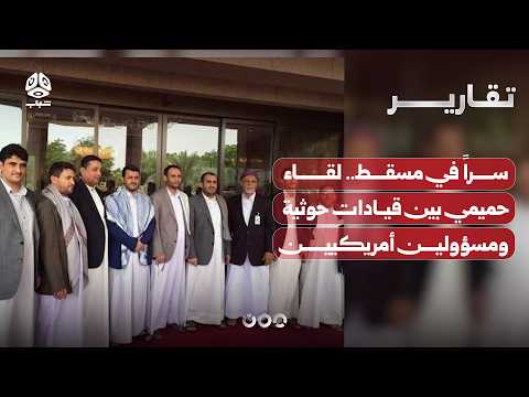سراً في مسقط.. لقاء حميمي بين قيادات حوثية ومسؤولين أمريكيين