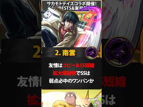 【モンスト】サカモトデイズコラボ当たりキャラBEST5＆実装前評価 #モンスト  #モンストニュース