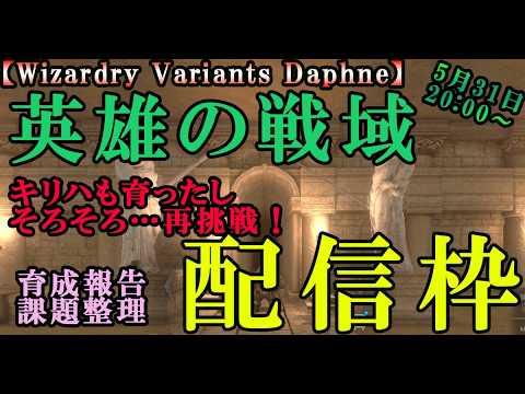 【ウィザードリィダフネ(WizardryVariantsDaphne)】日曜日配信枠 雑談しながらダフネを楽しむ会【英雄の戦域】