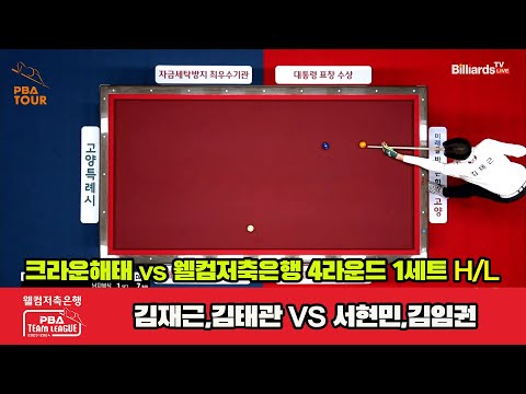 1세트 HL 크라운해태(김재근,김태관) vs 웰컴저축은행(서현민,김임권)[웰컴저축은행 PBA 팀리그 2023-2024] 4라운드