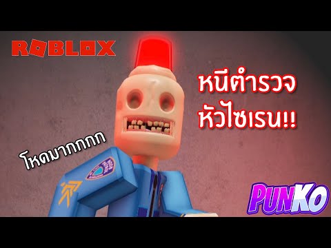 Robloxวิ่งหนีตำรวจหัวไซเรน