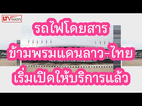 รถไฟโดยสารข้ามพรมแดนลาว-ไทยเริ