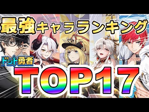 【ドット勇者】最新 無・微課金向け最強キャラランキングTOP17