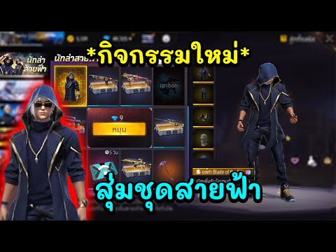 FreeFireสุ่มชุดสายฟ้า🔥ใส่ได้