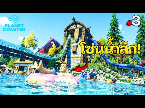 PlanetCoaster2-โซนน้ำลึกโ