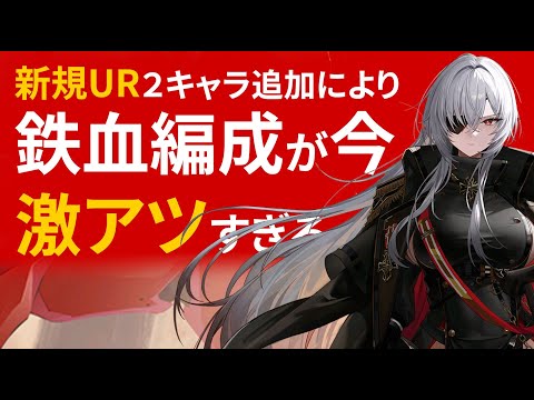 今の鉄血編成が激アツすぎてヤバい【アズレン】【Z52】【UR】