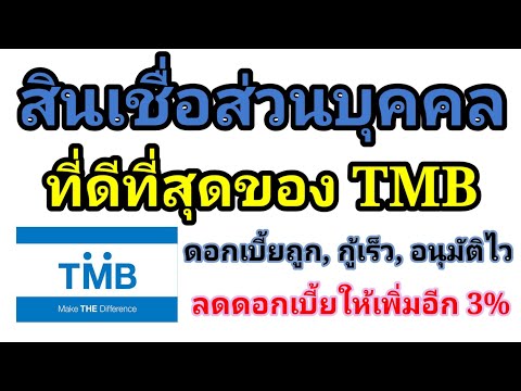 สินเชื่อที่ดีสุดของ-TMB-ดอก สินเชื่อที่ดีสุดของ-TMB-ดอก