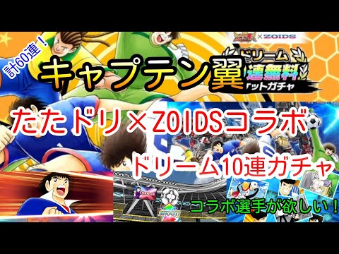 【キャプテン翼】絶対当てたい20回限定チケットガチャ!!たたドリ×ZOIDSコラボ!とにかくコラボ選手を当てまくりたい!!ドリーム10連ガチャを3チーム分 計60連やった結果…