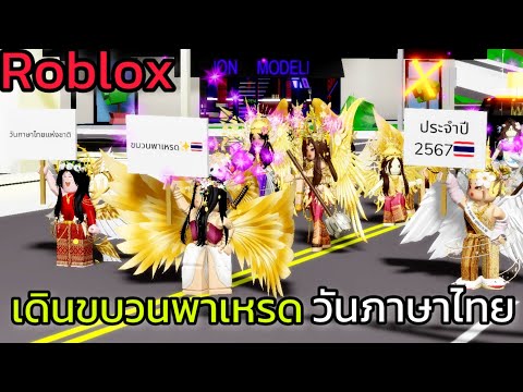 [Roblox]เดินขบวนพาเหรดวันภาษา