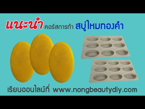 แนะนำคอร์สเรียนสบู่ทองคำครูปอ