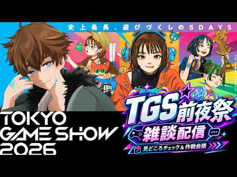 【TGS2026前夜祭】見どころチェック＆作戦会議！今年も全力で遊び尽くす【雑談】