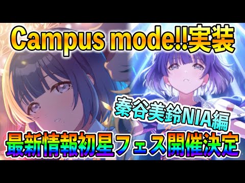 最新情報公開！秦谷美鈴NIA実装決定！ロジックやる気でSTEP２が楽しみすぎる【学マス 学園アイドルマスター】