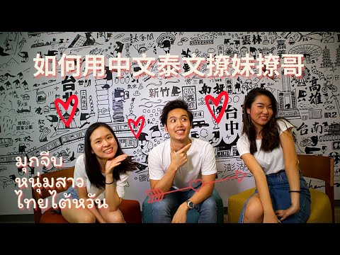 如何用中文泰文撩妹撩哥-#雙語搭訕篇-|-มุกจีบหนุ 如何用中文泰文撩妹撩哥-#雙語搭訕篇-|-มุกจีบหนุ