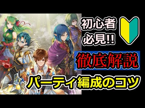【グラサマ】初心者必見！ユニットの役割が分かる「パーティ編成のコツ」保存版【グランドサマナーズ】