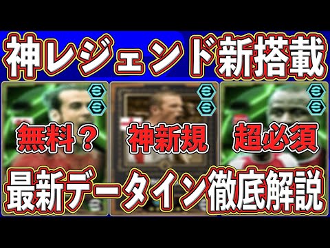 【最新リーク】『伝説のFW』が緊急データイン‼︎『最強MF』も登場確定⁉︎ 最新情報を徹底解説します‼︎【eFootball2025】【イーフト2025】