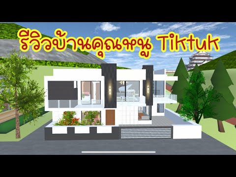 รีวิวบ้านคุณหนูTiktuksakura