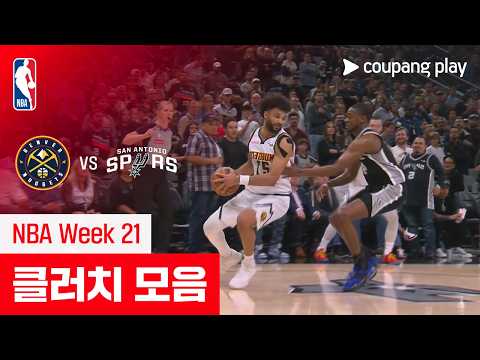 [NBA] 덴버 vs 샌안토니오 클러치 모음