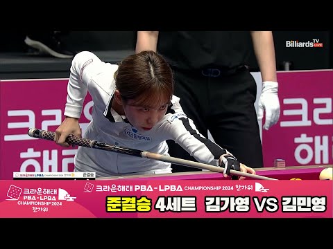 [준결승]김가영vs김민영 4세트[2024 크라운해태 LPBA 챔피언십]