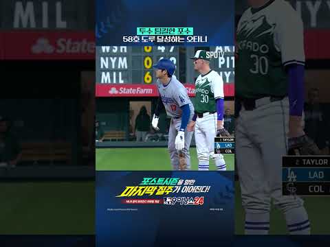 투수 팀킬한 포수로 완성된 오타니의 58번째 도루 #Shorts