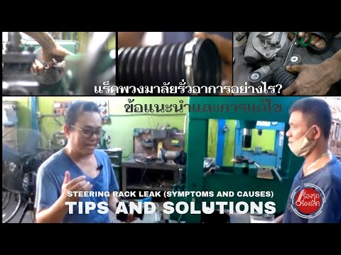 แร็คพวงมาลัยรั่วอาการอย่างไร-- แร็คพวงมาลัยรั่วอาการอย่างไร--