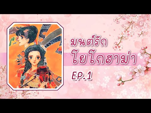 ป้าเก๋า อ่านการ์ตูนเก่า EP.1.มนต์รักโยโกฮาม่าการ์ตูนเก่าป้าเก๋า