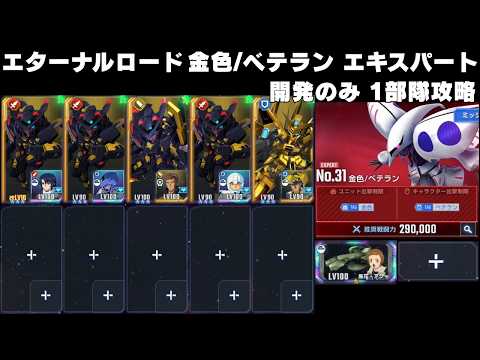 エターナルロード 金色/ベテラン エキスパート 開発のみ 1部隊攻略【Gジェネエターナル】