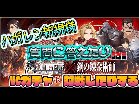 【FFBE幻影戦争】ハガレン新規様の質問に答えながらVCガチャ　対戦配信