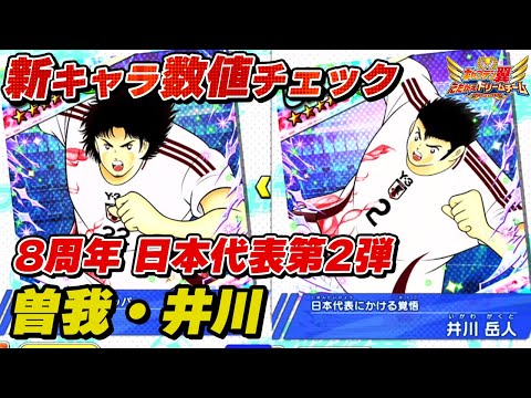 【8周年】日本代表第2弾、曽我、井川、新キャラ数値チェック