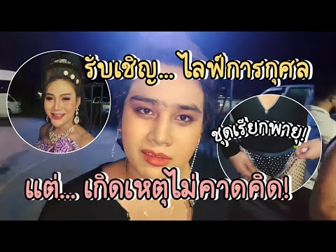 รับเชิญไลฟ์การกุศล…แต่เกิดเหตุ รับเชิญไลฟ์การกุศล…แต่เกิดเหตุ