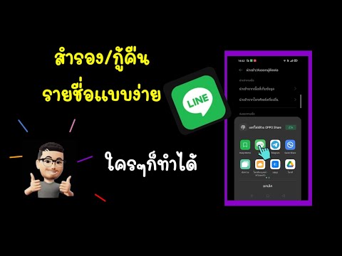 สาธิตวิธีสำรองรายชื่อไปยังไลน์