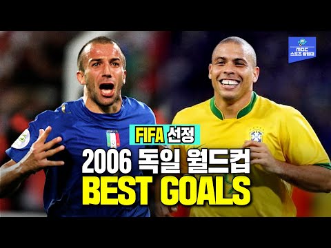 3분에 몰아보는 2006 독일 월드컵 FIFA가 픽한 BEST GOAL은?