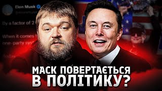 Илон Маск создает третью партию в США: исторический опыт и шансы на успех