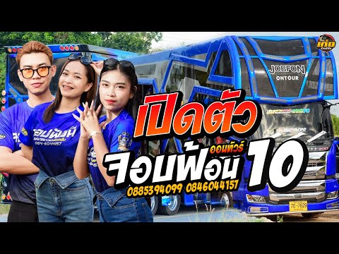 เปิดตัวรถแห่ซุปเปอร์จอบN010ร