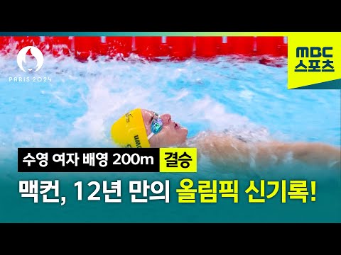 케이리 맥컨, 12년 만의 올림픽 신기록! [파리올림픽 수영 여자 배영 200m 결승]